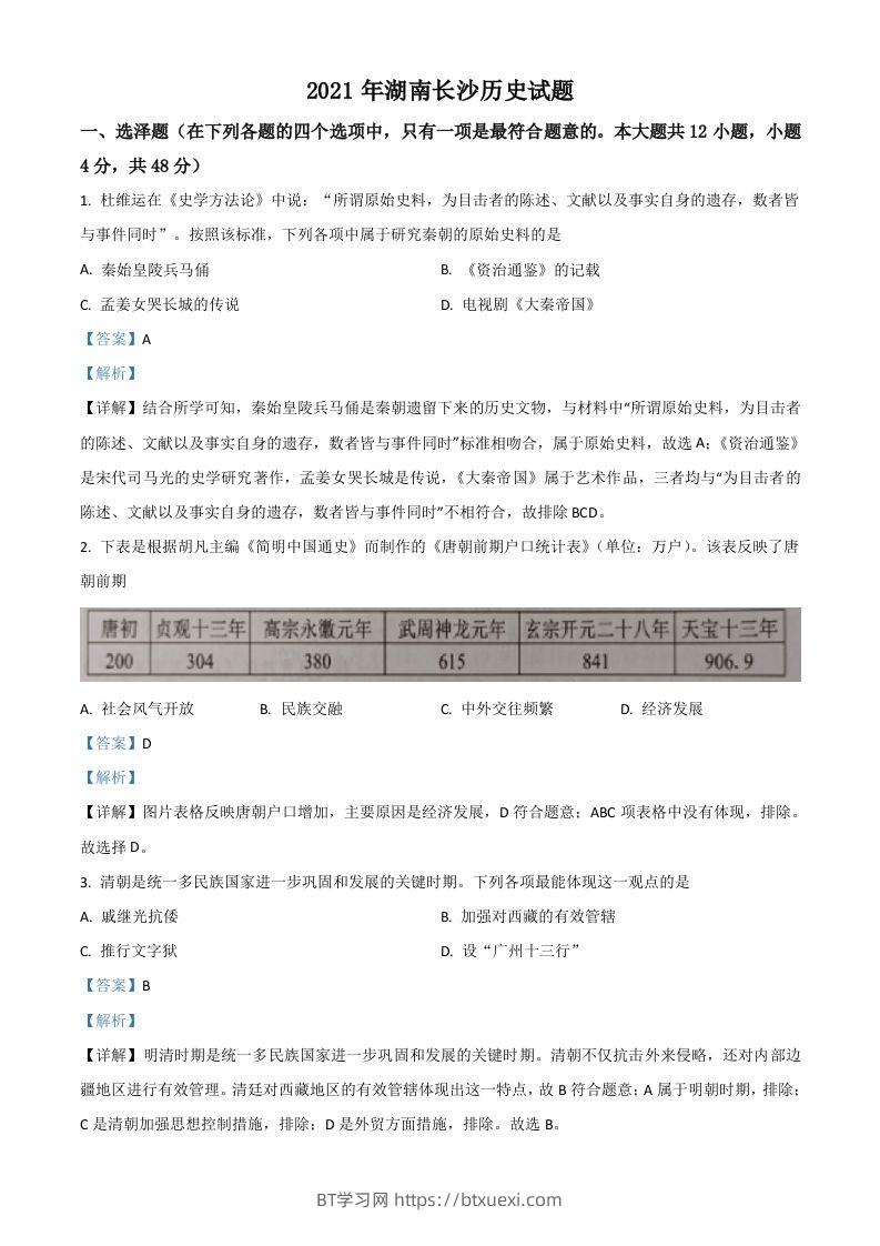 湖南省长沙市2021年中考历史试题（含答案）-BT学习网