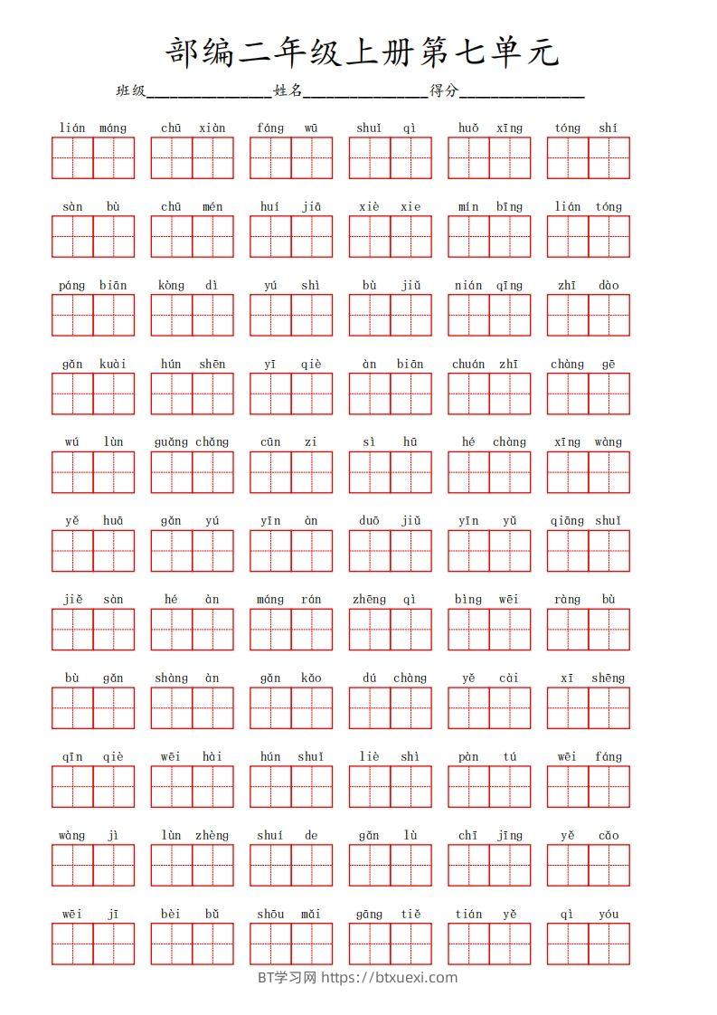 部编语文二年级上册第七单元-BT学习网