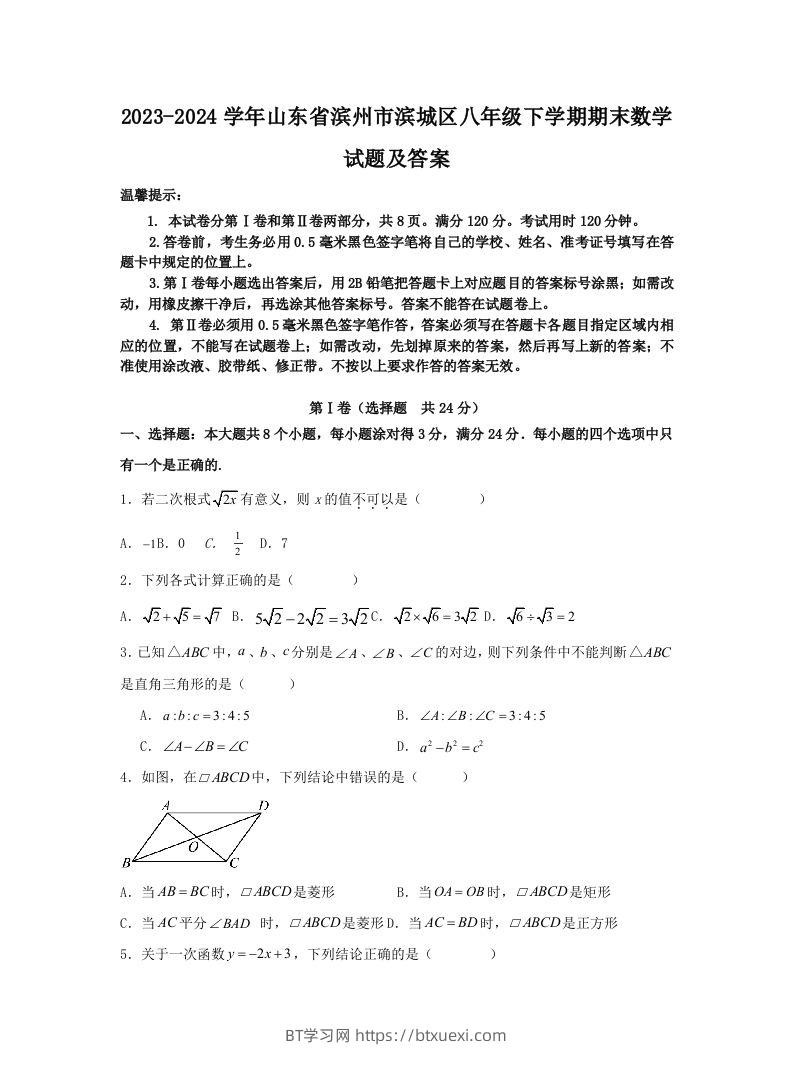 2023-2024学年山东省滨州市滨城区八年级下学期期末数学试题及答案(Word版)-BT学习网