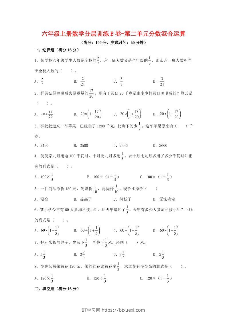 六年级上北师版数学第二单元分数混合运算单元测试B卷-BT学习网