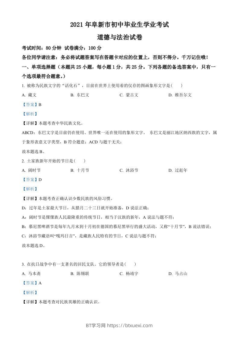 辽宁省阜新市2021年中考道德与法治真题（含答案）-BT学习网