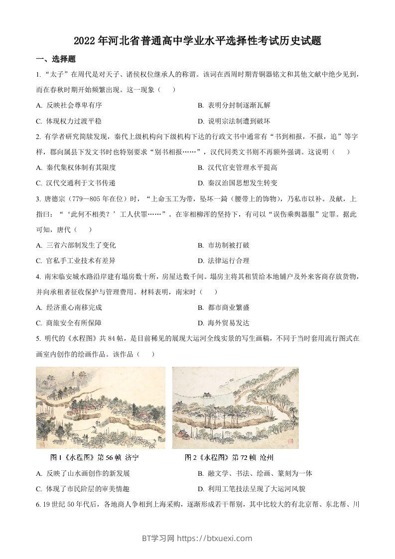 2022年高考历史试卷（河北）（空白卷）-BT学习网