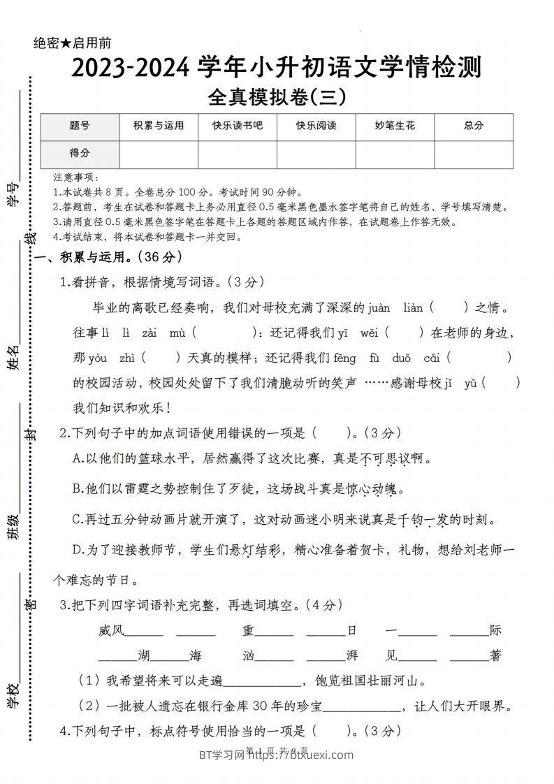 语文-2023-2024学年小升初语文学情检测全真模拟卷(三)-BT学习网