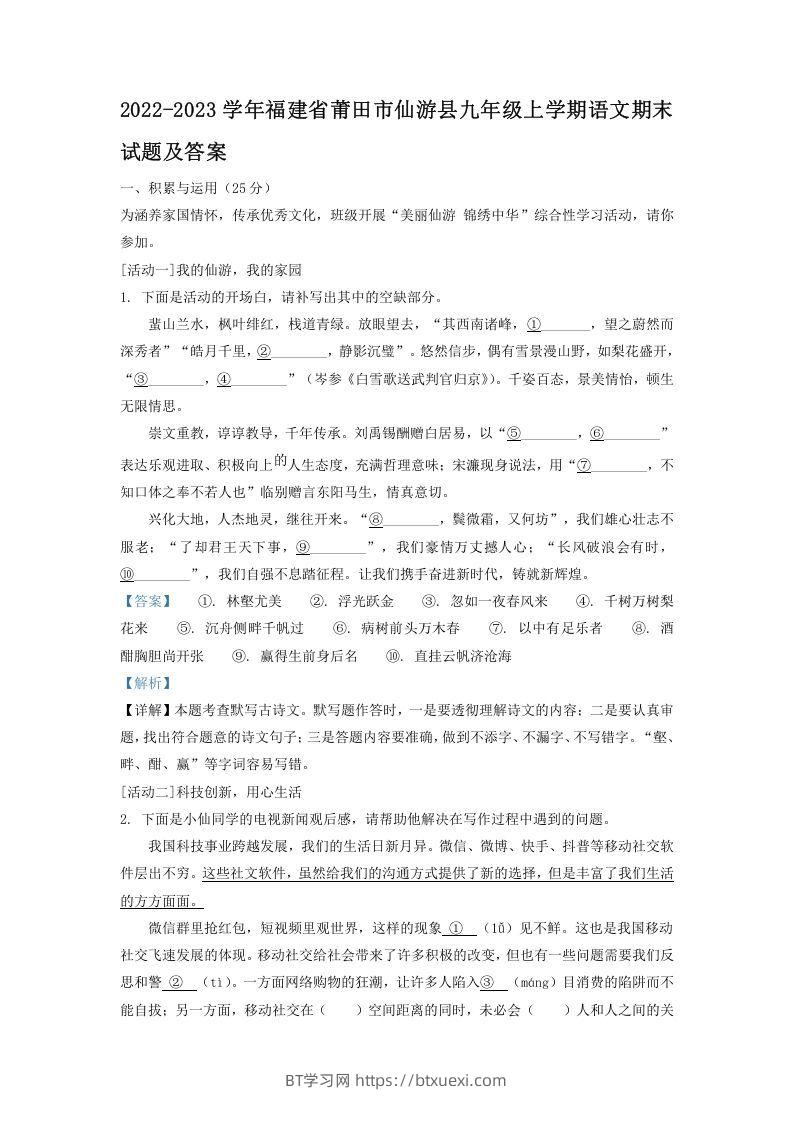 2022-2023学年福建省莆田市仙游县九年级上学期语文期末试题及答案(Word版)-BT学习网