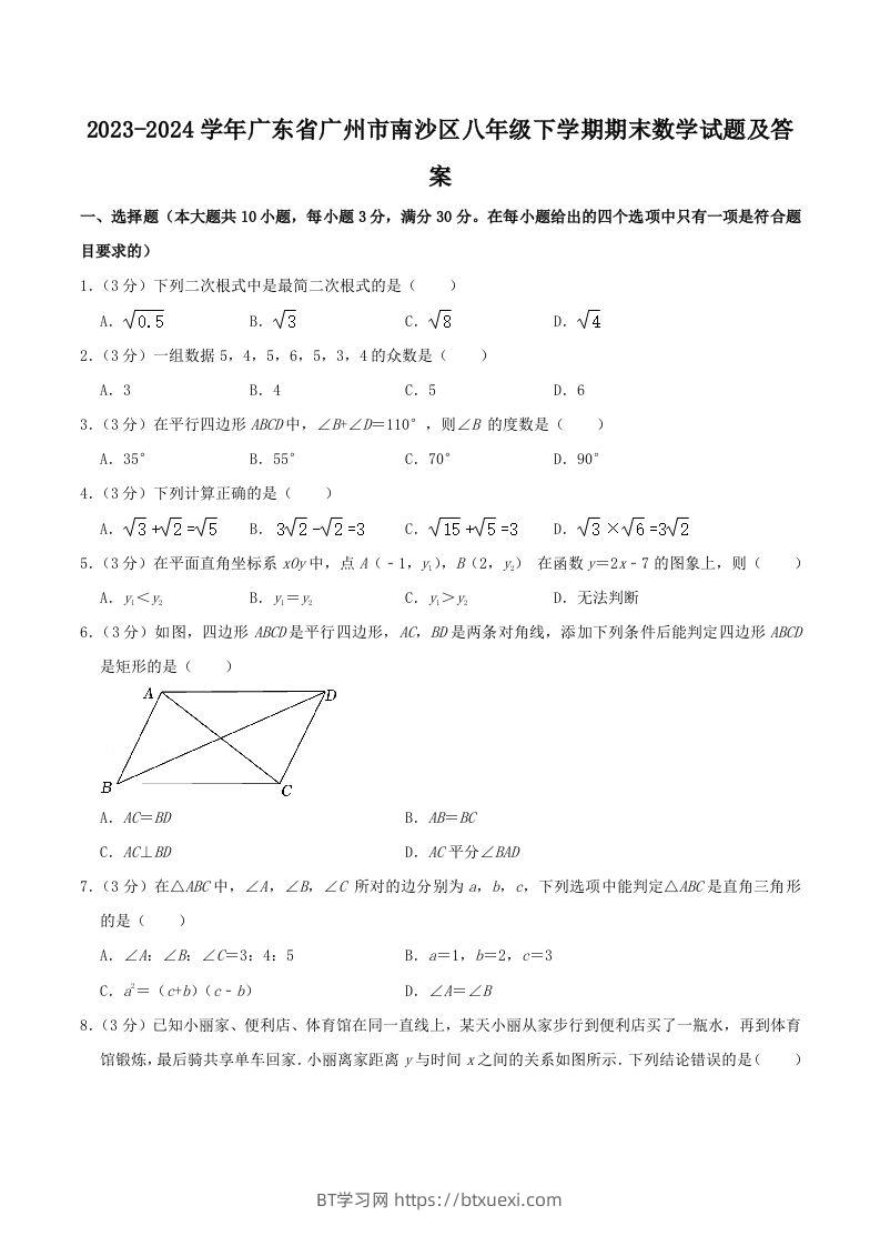 2023-2024学年广东省广州市南沙区八年级下学期期末数学试题及答案(Word版)-BT学习网