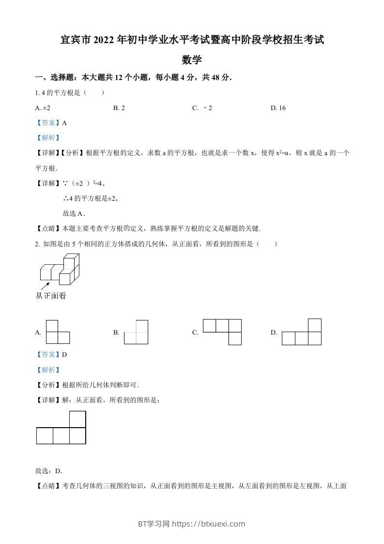2022年四川省宜宾市中考数学真题（含答案）-BT学习网