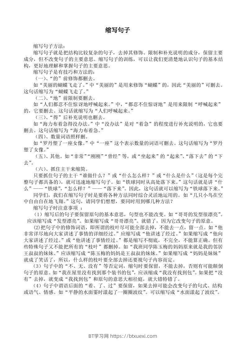 小升初语文缩句练习题-BT学习网