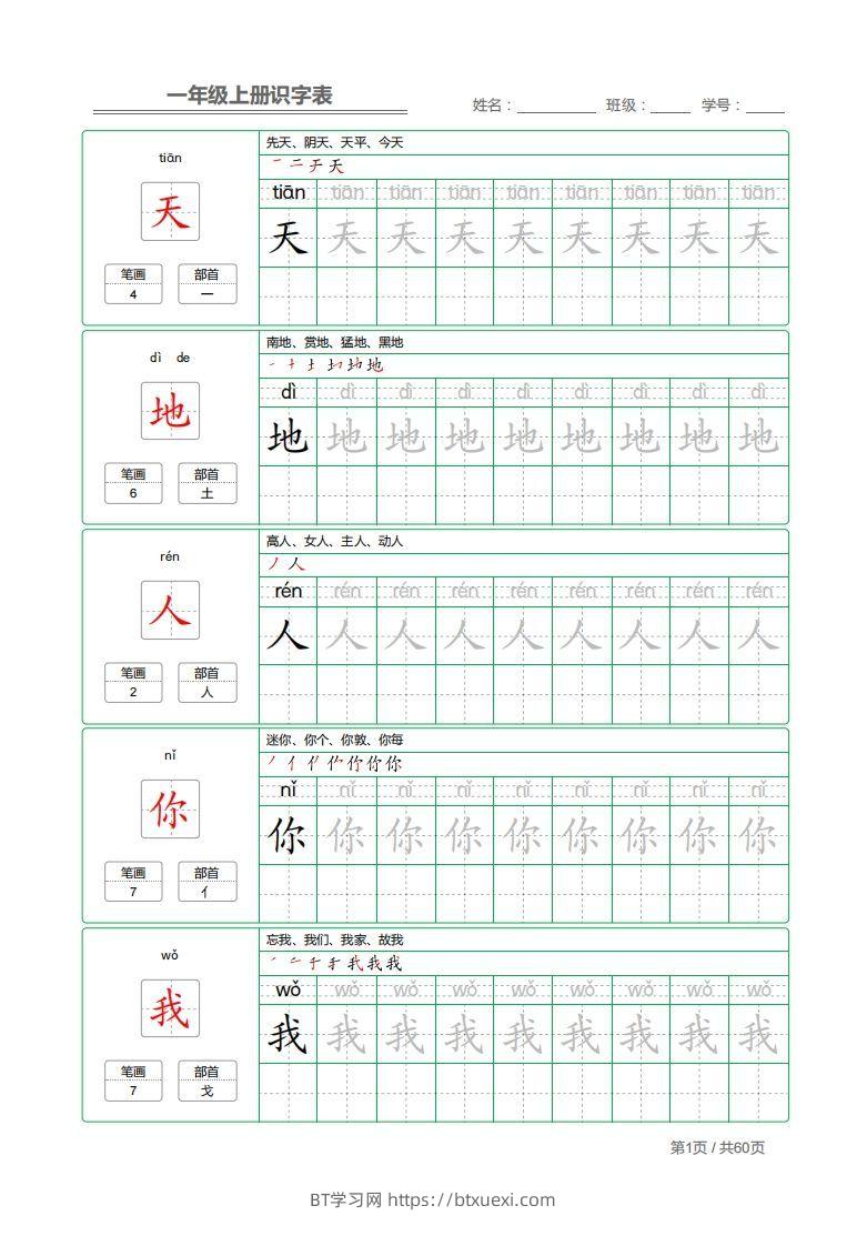 一年级上册识字表+字帖+（已打印）-BT学习网