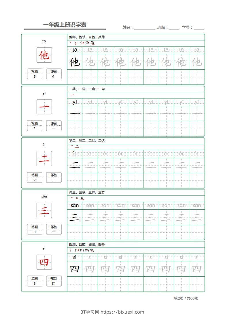 图片[2]-一年级上册识字表+字帖+（已打印）-BT学习网