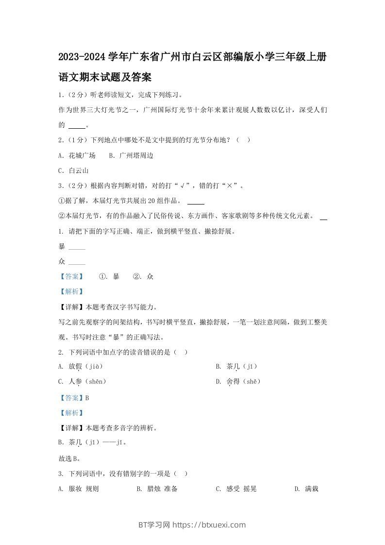 2023-2024学年广东省广州市白云区部编版小学三年级上册语文期末试题及答案(Word版)-BT学习网
