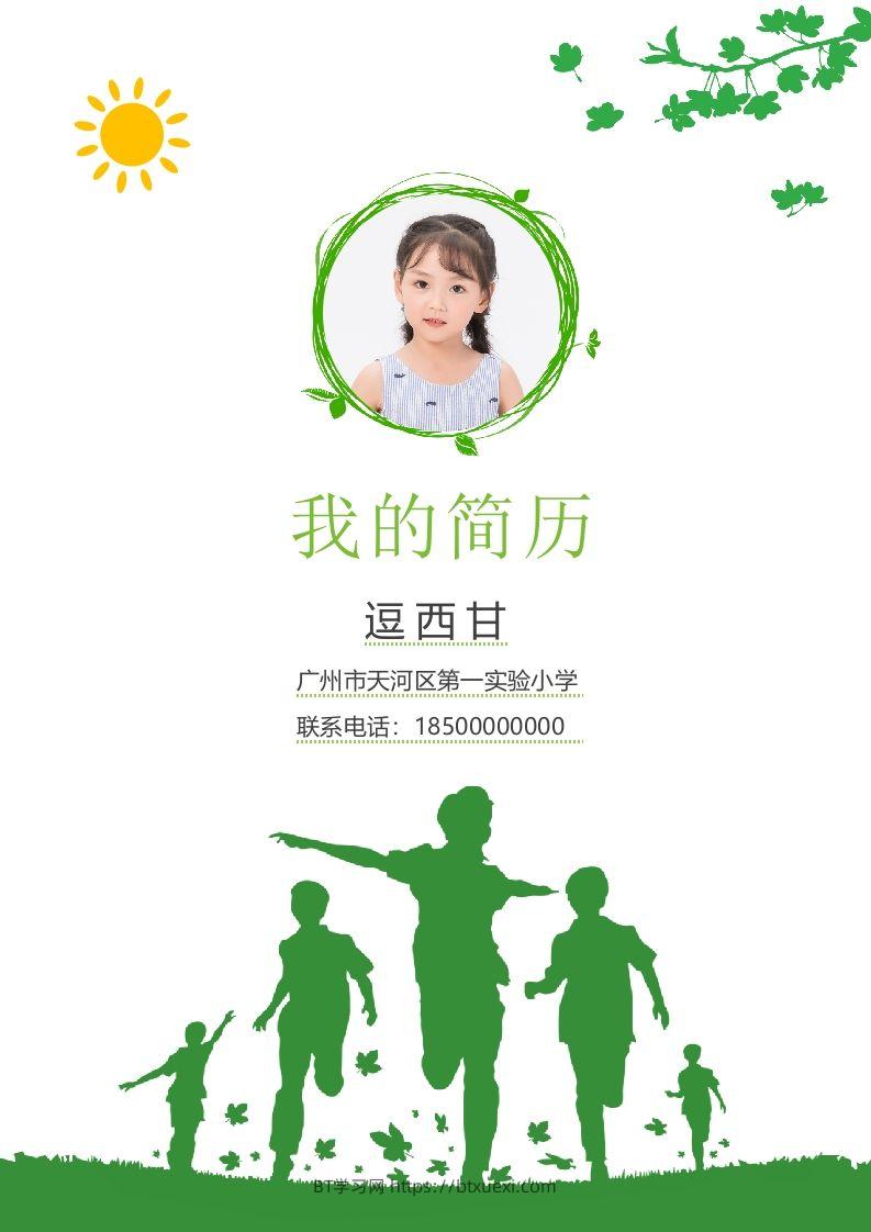 精选-小升初简历32-BT学习网