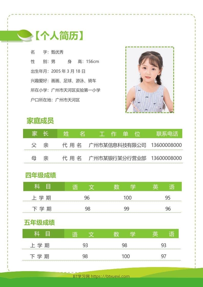 图片[2]-精选-小升初简历32-BT学习网