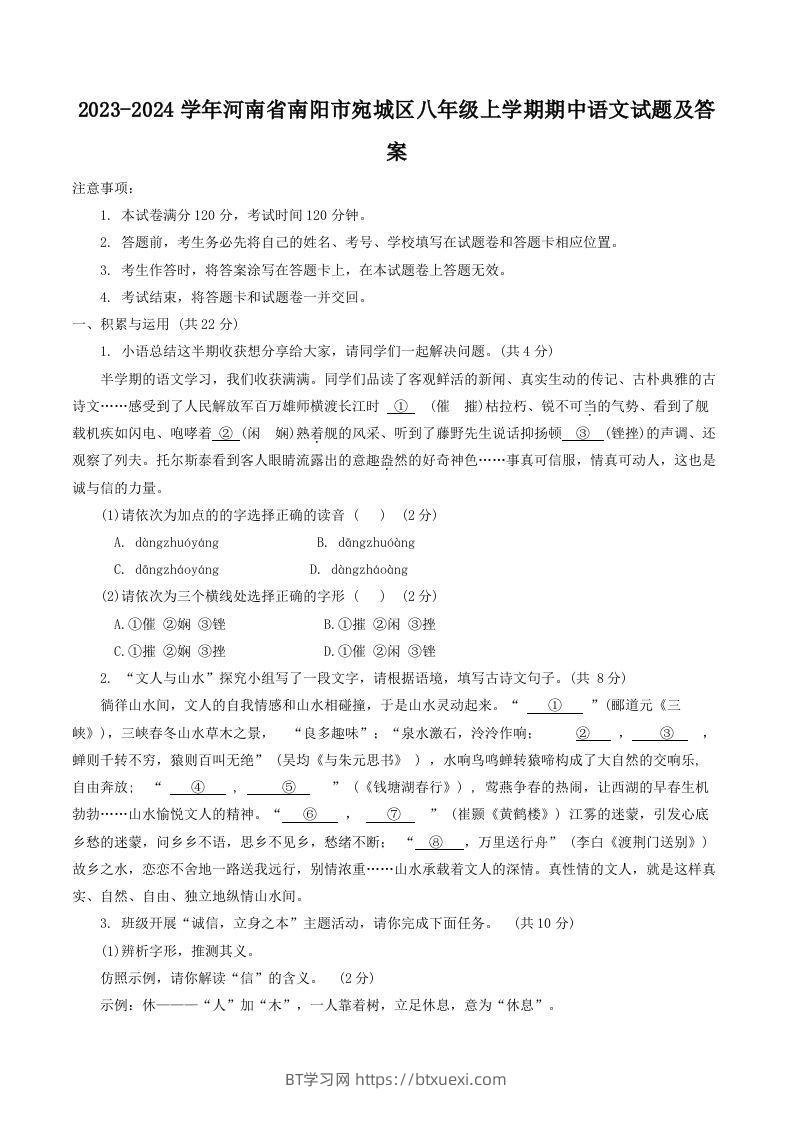 2023-2024学年河南省南阳市宛城区八年级上学期期中语文试题及答案(Word版)-BT学习网