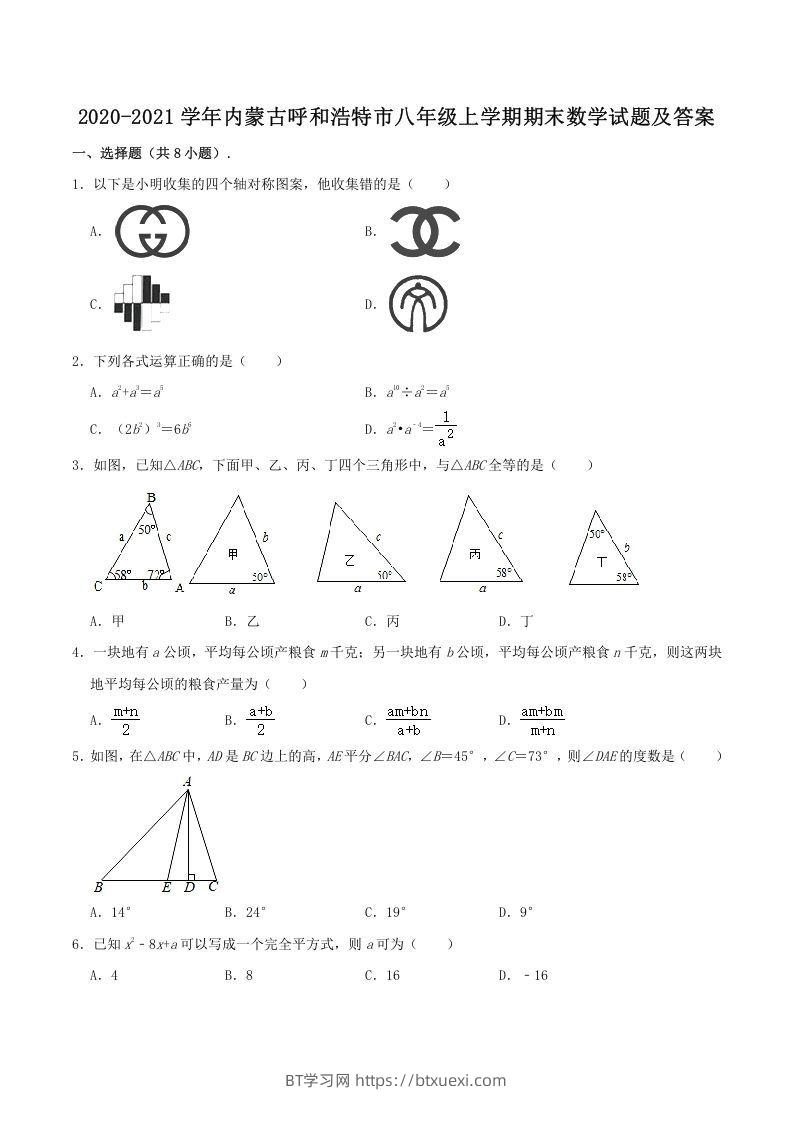 2020-2021学年内蒙古呼和浩特市八年级上学期期末数学试题及答案(Word版)-BT学习网