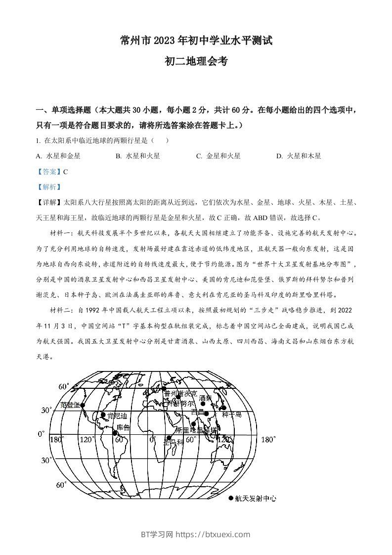 2023年江苏省常州市中考地理真题（含答案）-BT学习网