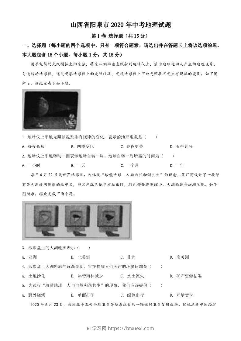 山西省阳泉市2020年中考地理试题（空白卷）-BT学习网