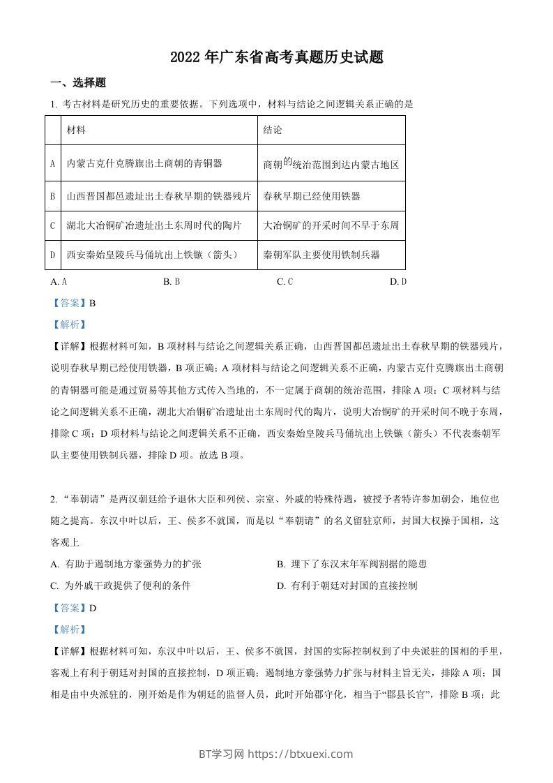 2022年高考历史试卷（广东）（含答案）-BT学习网