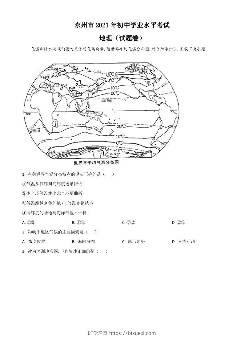 湖南省永州市2021年中考地理真题（空白卷）-BT学习网