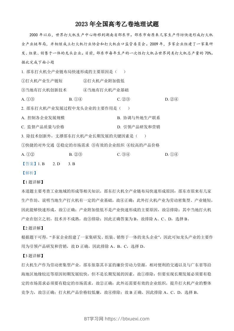 2023年高考地理试卷（全国乙卷）（含答案）-BT学习网