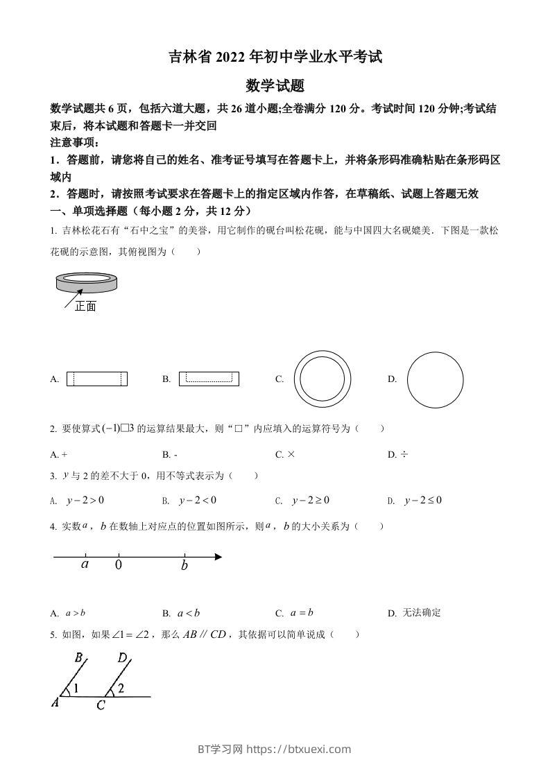 2022年吉林省中考数学真题（空白卷）-BT学习网