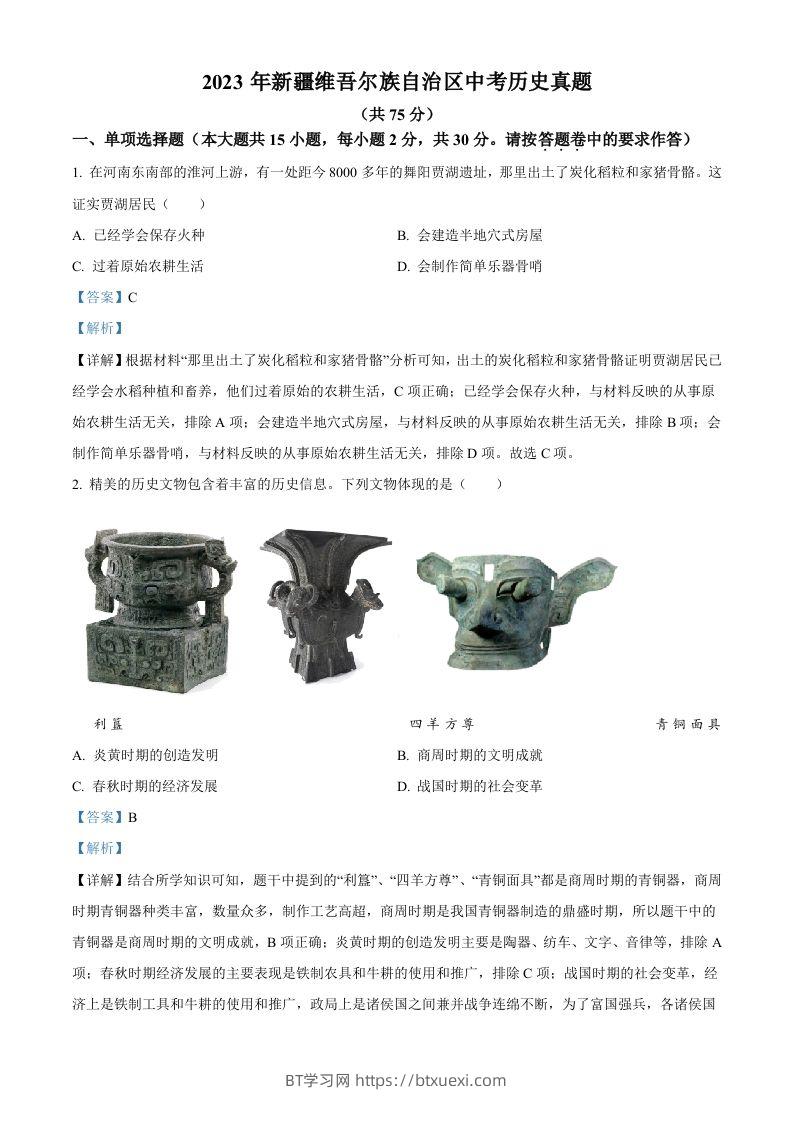 2023年新疆维吾尔族自治区中考历史真题（含答案）-BT学习网