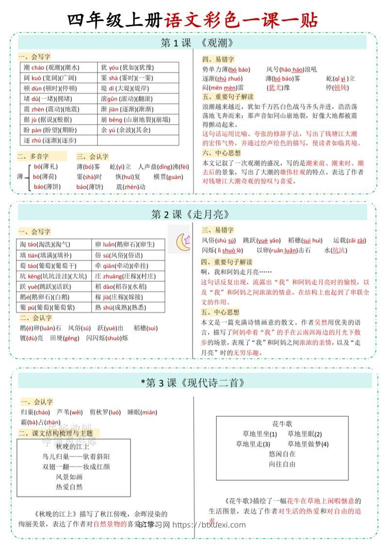 四年级上语文彩色一课一贴-BT学习网