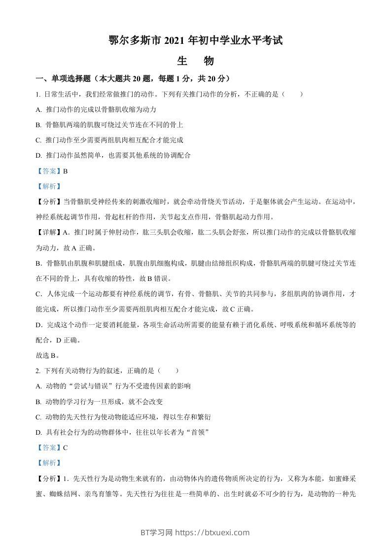 内蒙古鄂尔多斯市2021年中考生物试题（含答案）-BT学习网