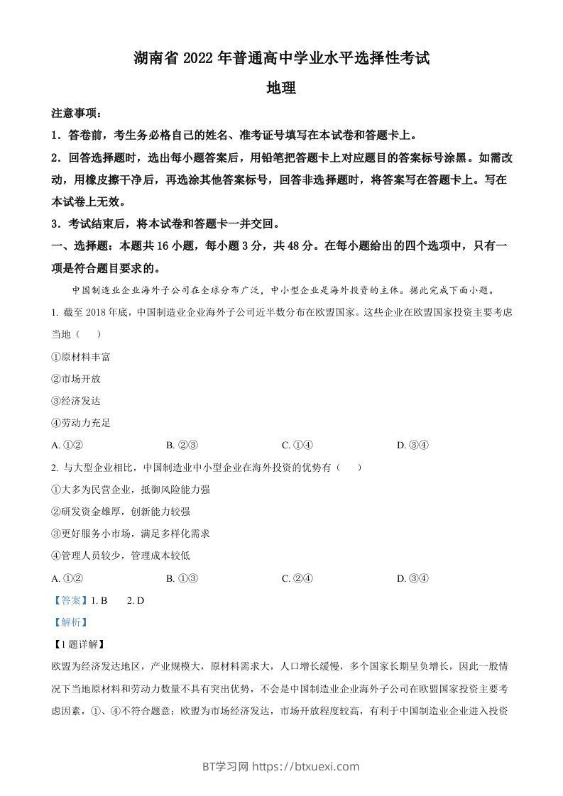 2022年高考地理试卷（湖南）（含答案）-BT学习网