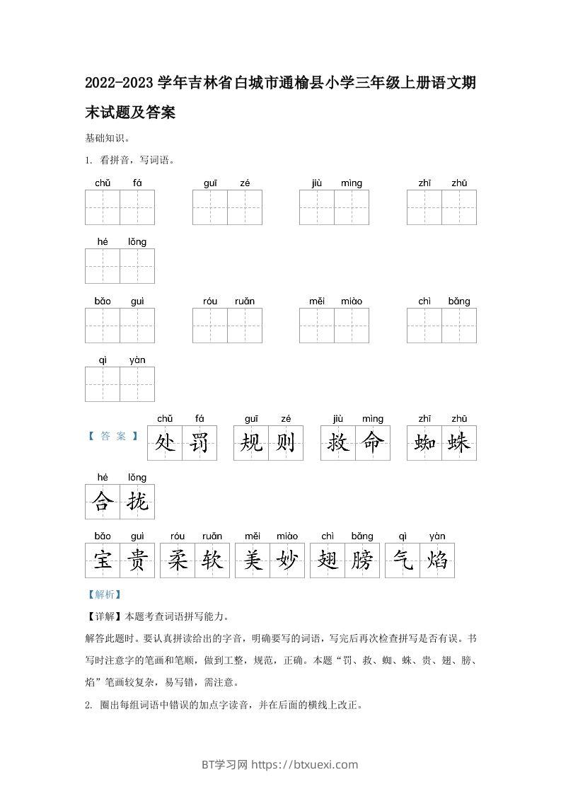 图片[1]-2022-2023学年吉林省白城市通榆县小学三年级上册语文期末试题及答案(Word版)-BT学习网