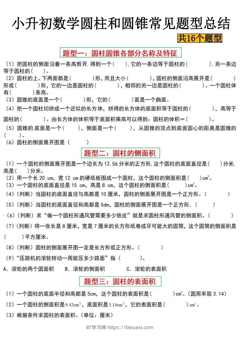 小升初数学【圆柱与圆锥常见十六大题型】-BT学习网