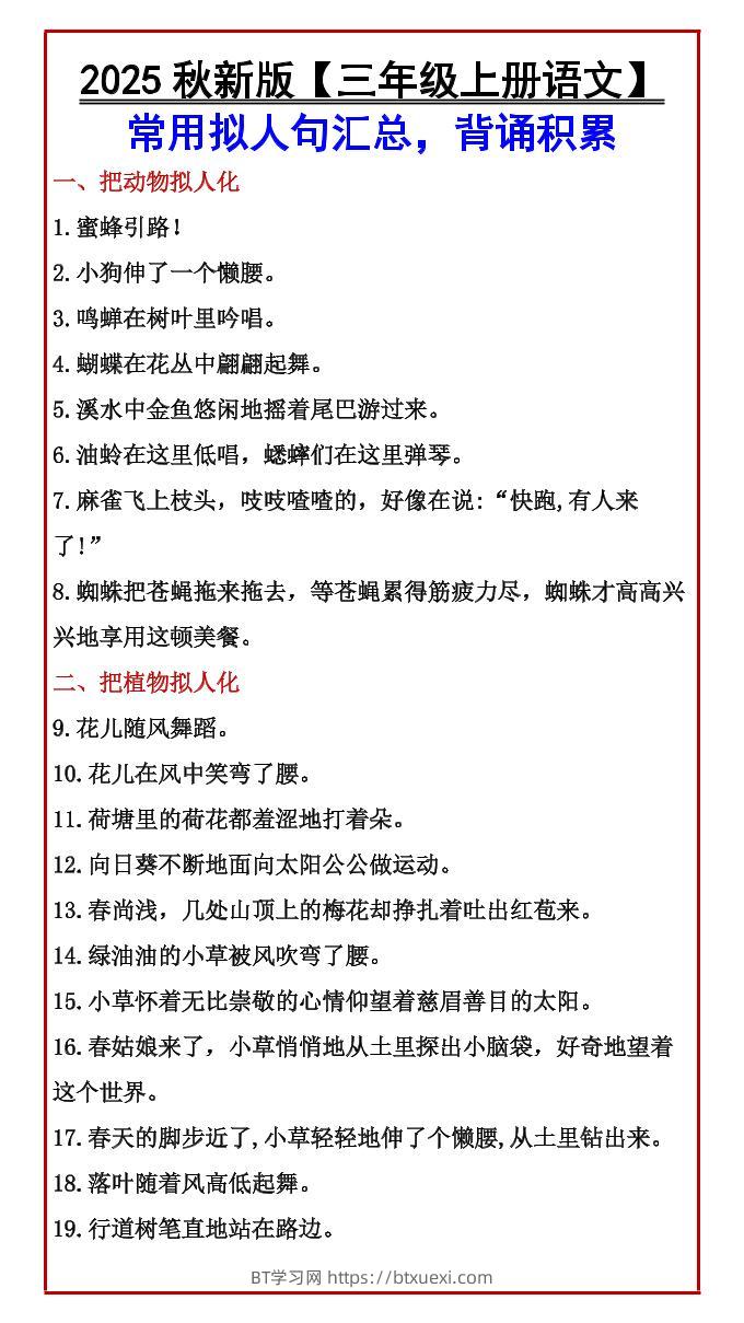 【2025秋新版】【三年级上册语文】常用拟人句汇总，背诵积累-BT学习网