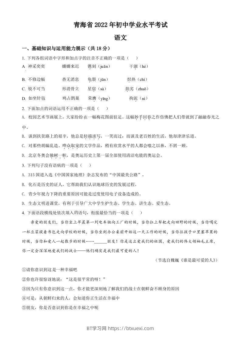 2022年青海省中考语文真题（空白卷）-BT学习网