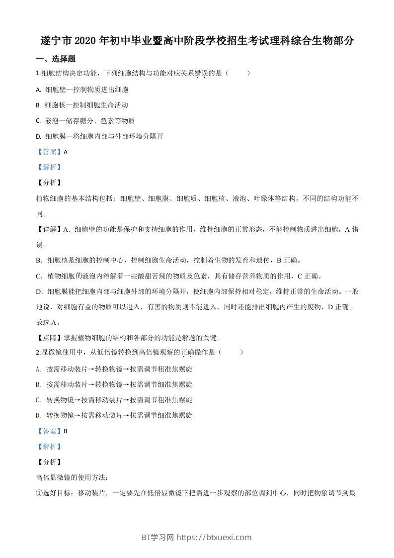 四川省遂宁市2020年中考生物试题（含答案）-BT学习网