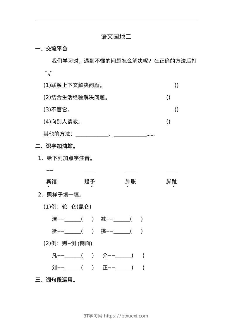 四下语文园地二：配套练习-BT学习网