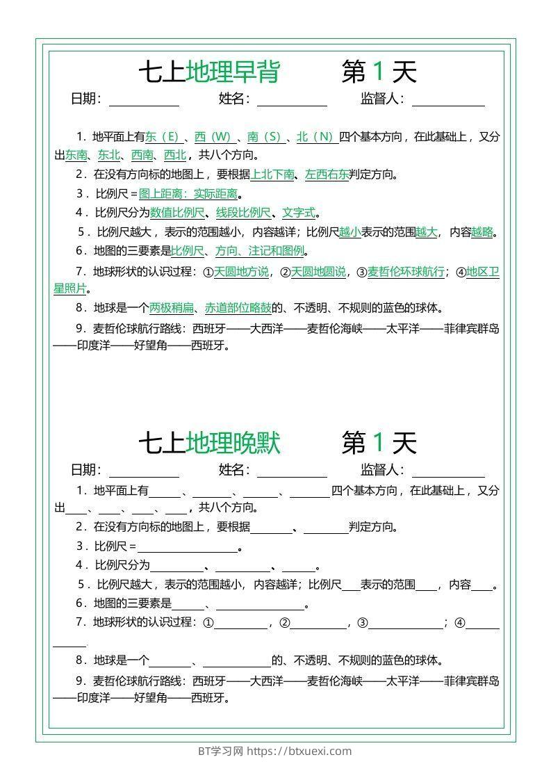 七上地理早背晚默14天-BT学习网