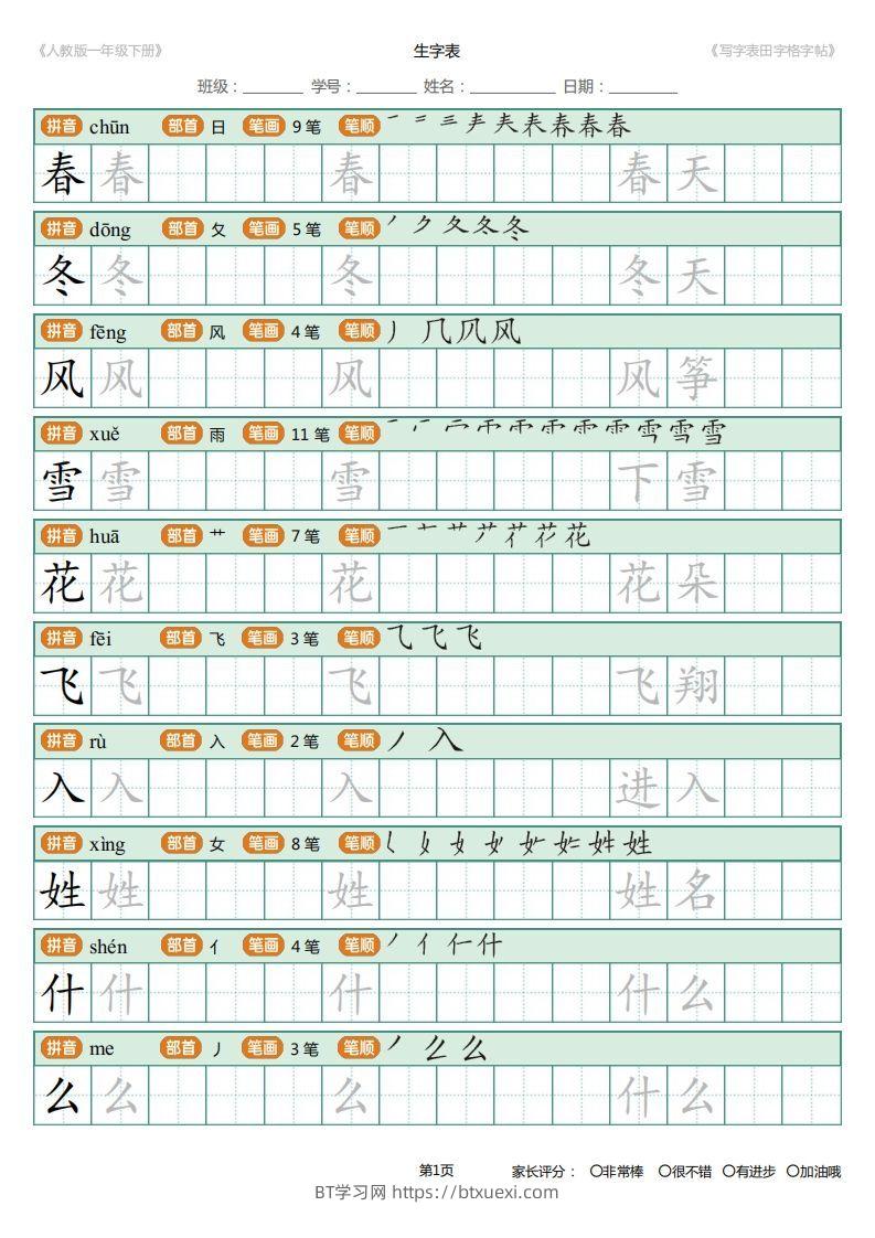 一年级下册写字表田字格字帖笔顺-BT学习网