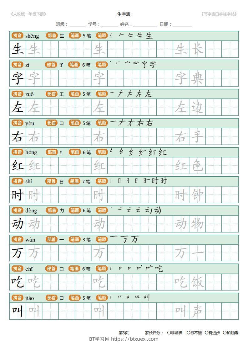 图片[3]-一年级下册写字表田字格字帖笔顺-BT学习网