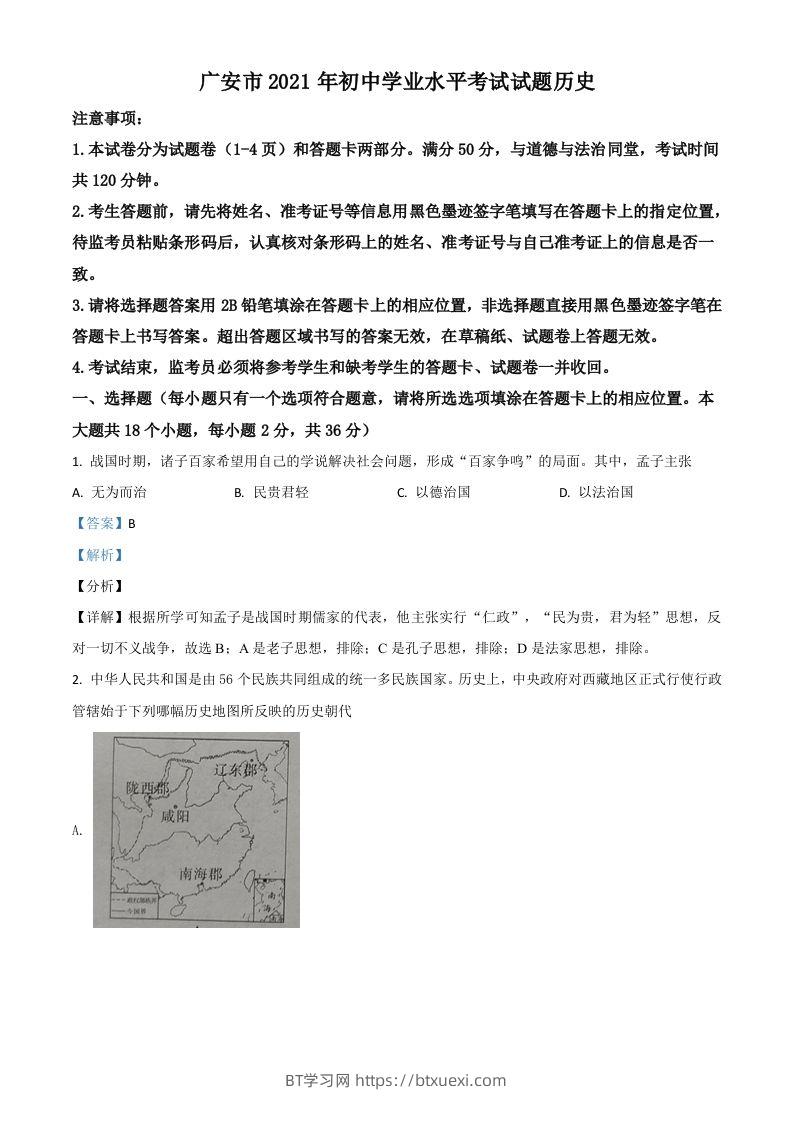 四川省广安市2021年中考历史试题（含答案）-BT学习网
