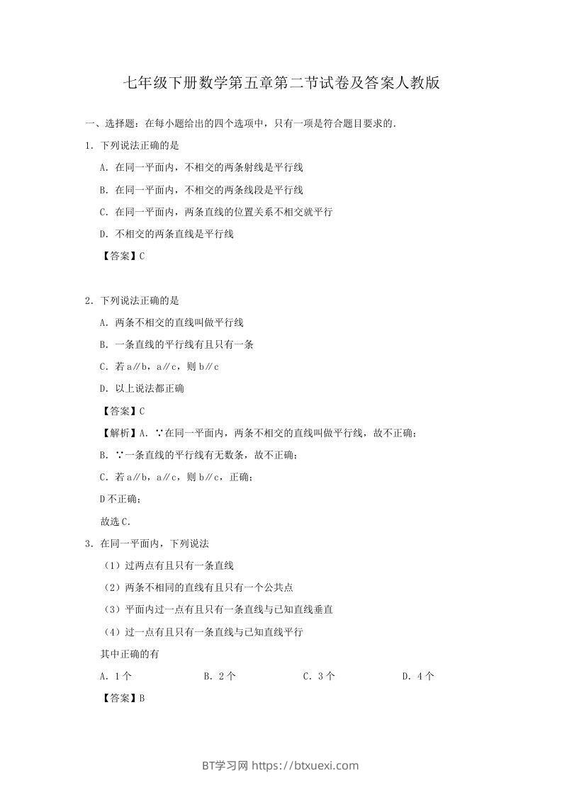 七年级下册数学第五章第二节试卷及答案人教版(Word版)-BT学习网