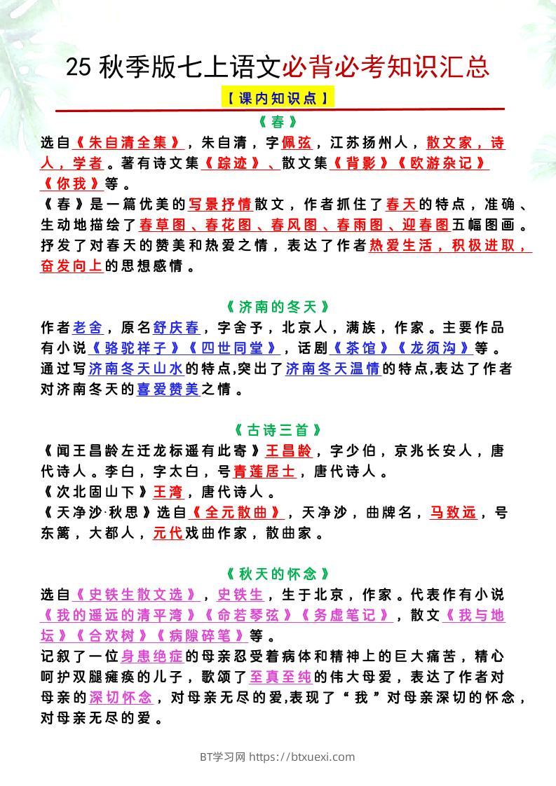 【2025秋新版】七上语文必背必考知识汇总-BT学习网