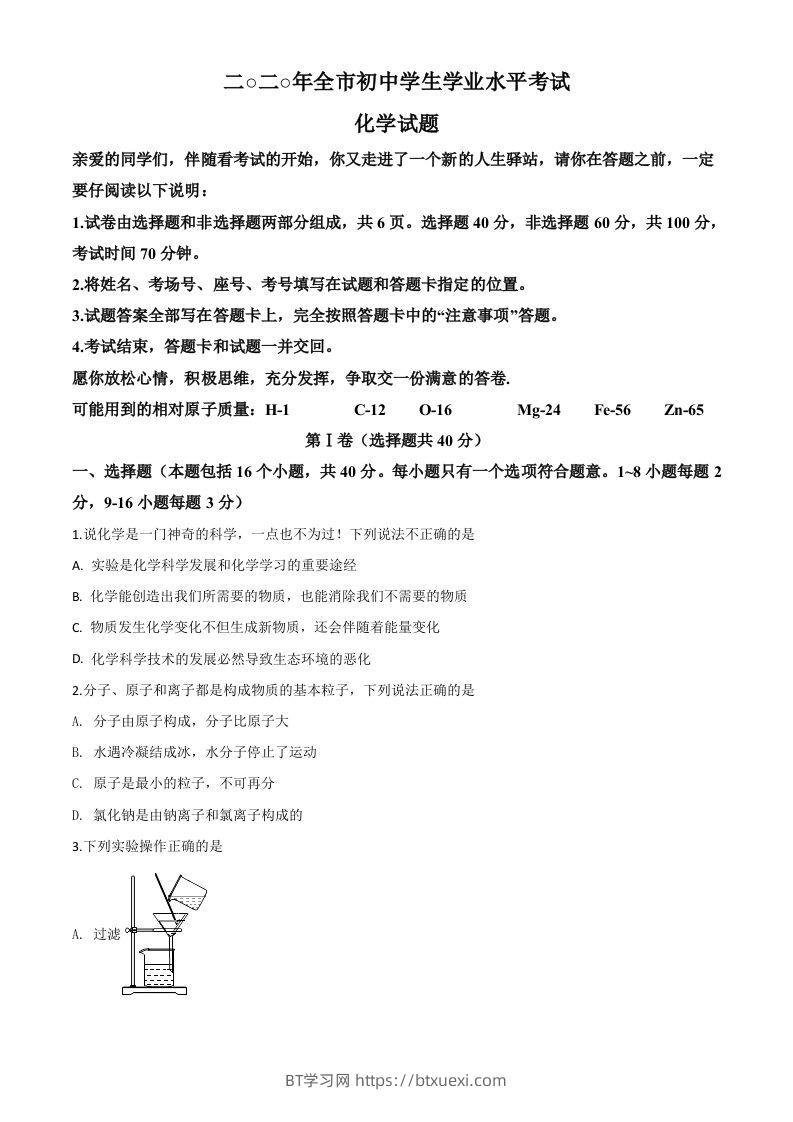 山东省聊城市2020年中考化学试题（空白卷）-BT学习网