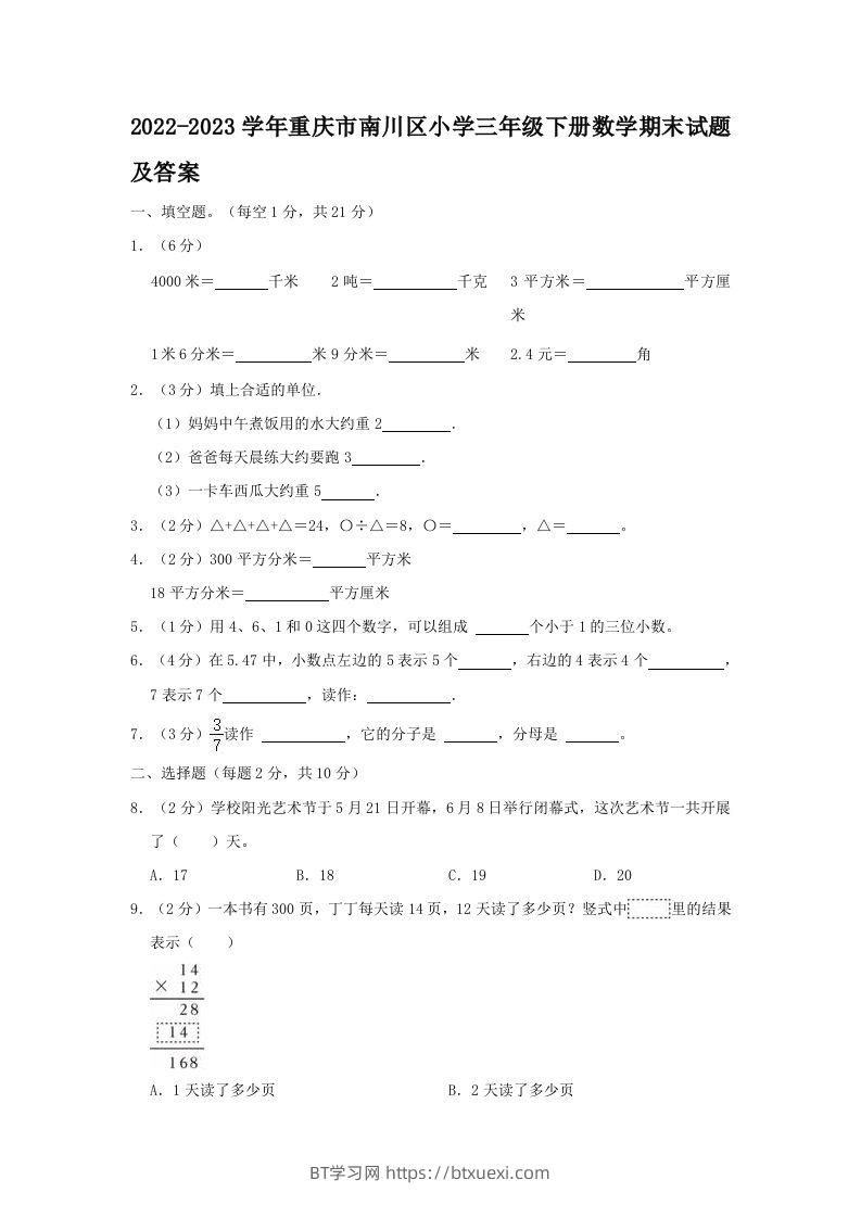 2022-2023学年重庆市南川区小学三年级下册数学期末试题及答案(Word版)-BT学习网
