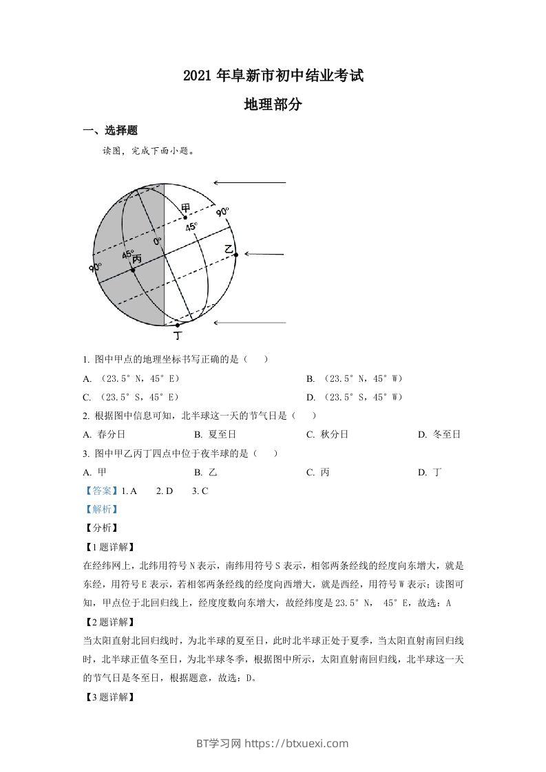 辽宁省阜新市2021年中考地理真题（含答案）-BT学习网