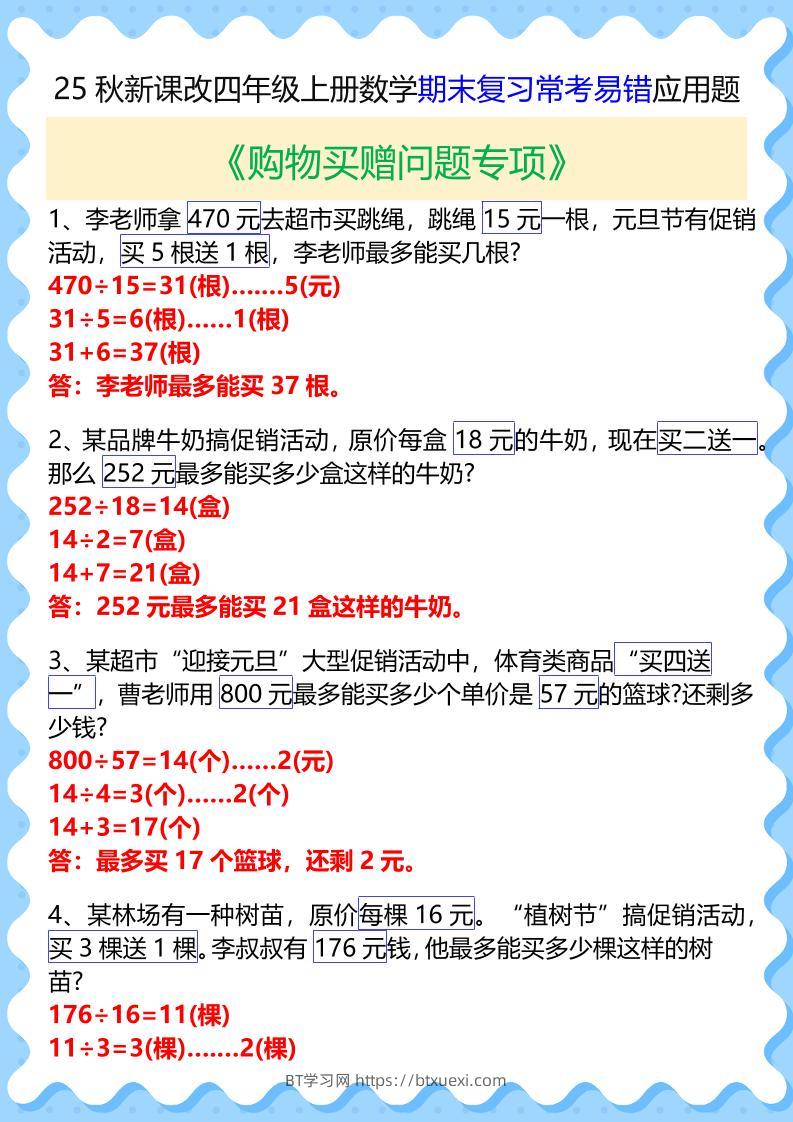 【2025秋新版】四年级上册数学期末复习常考易错应用题-BT学习网