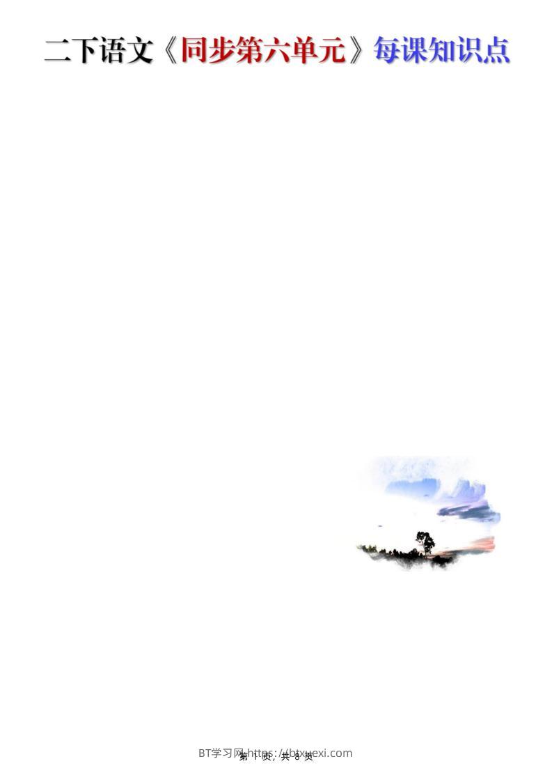 【知识点】二下语文《同步第六单元》每课知识点（8页）-BT学习网
