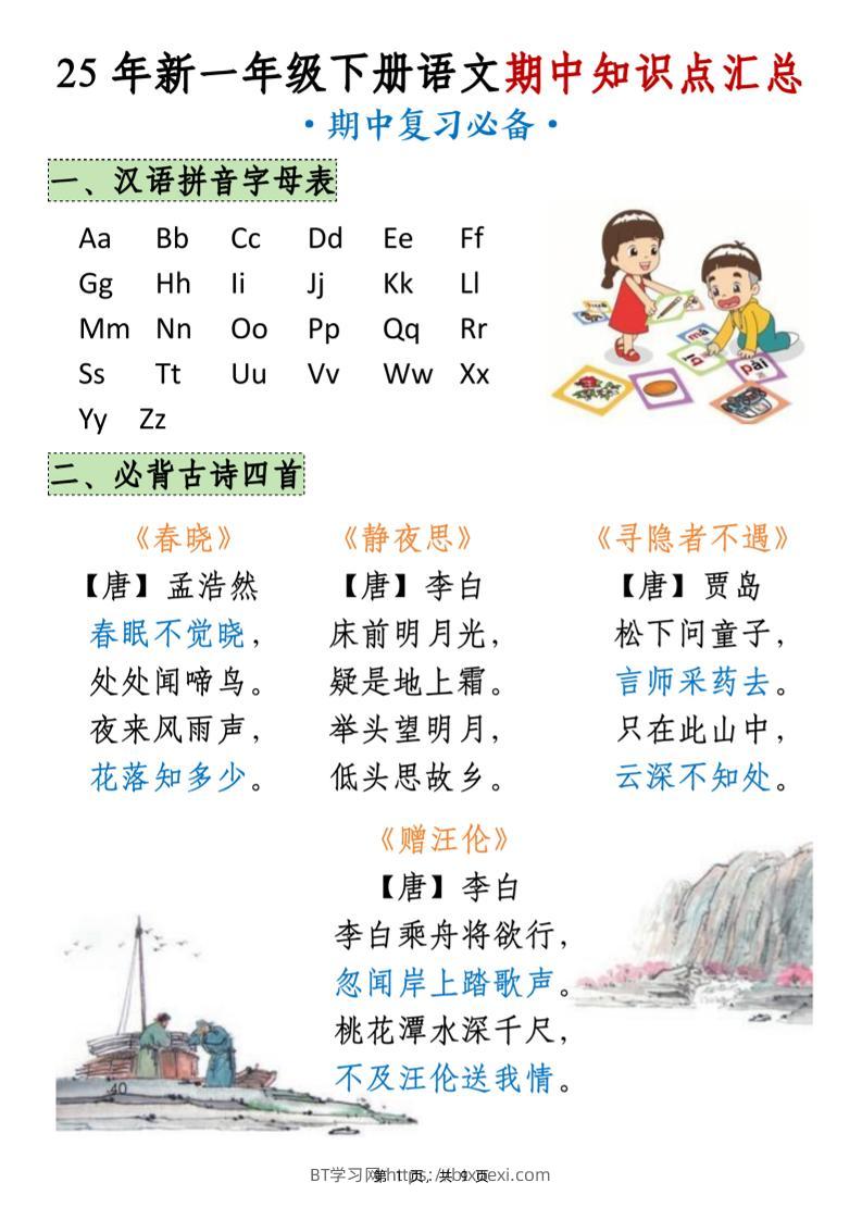 25年新一下语文期中知识点汇总（9页）-BT学习网