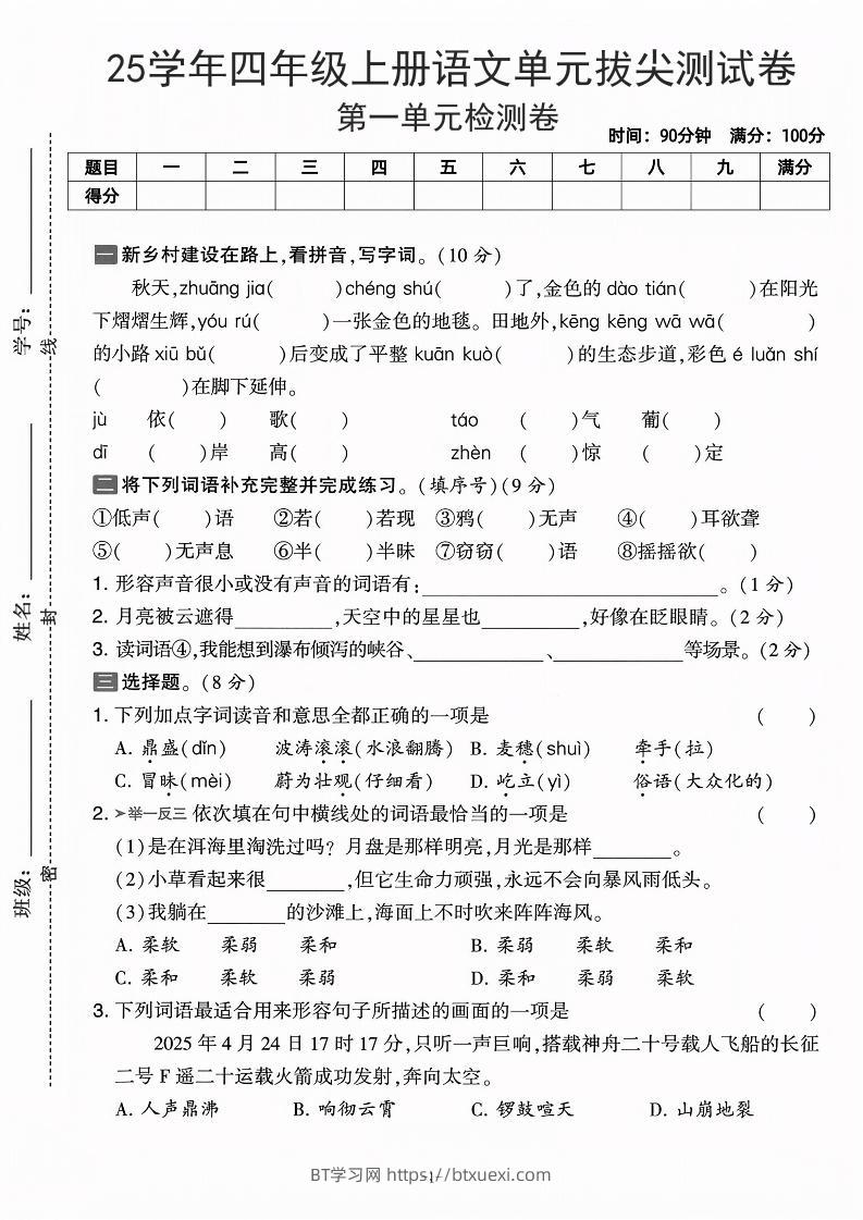 25学年四上语文第一单元拔尖测试卷-庄稼（含答案5页）-BT学习网