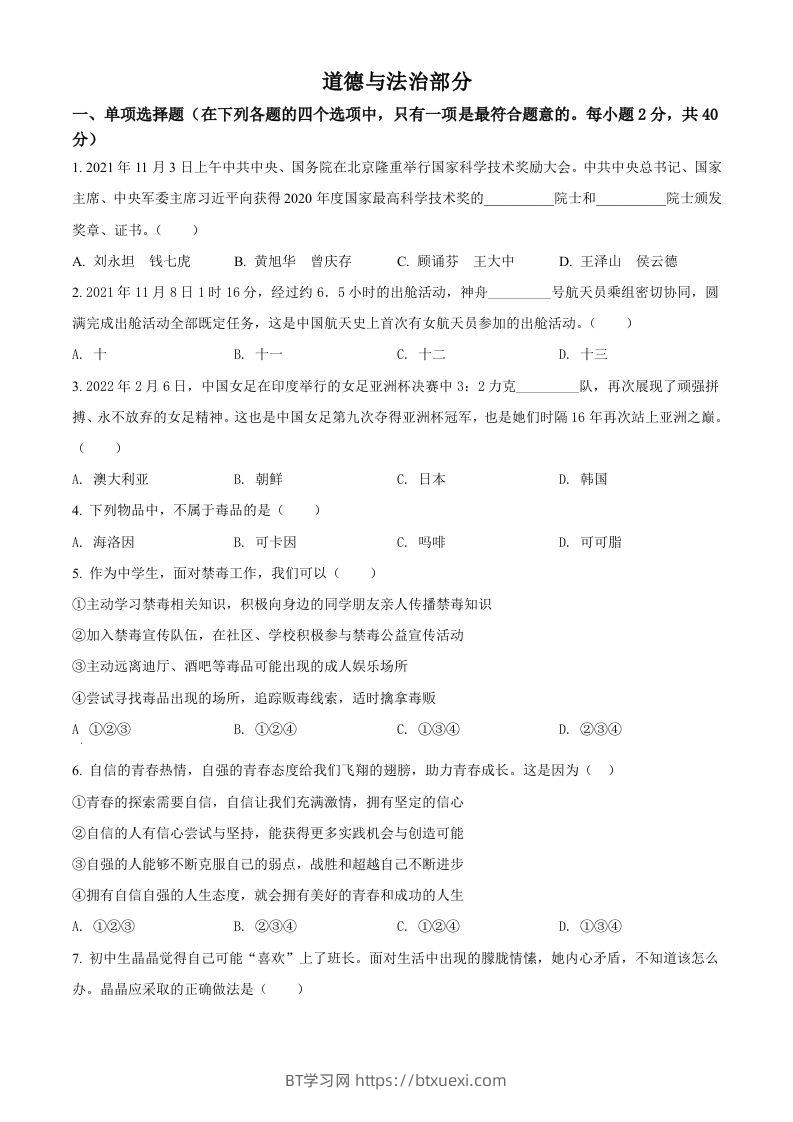 2022年甘肃省金昌市中考道德与法治真题（空白卷）-BT学习网