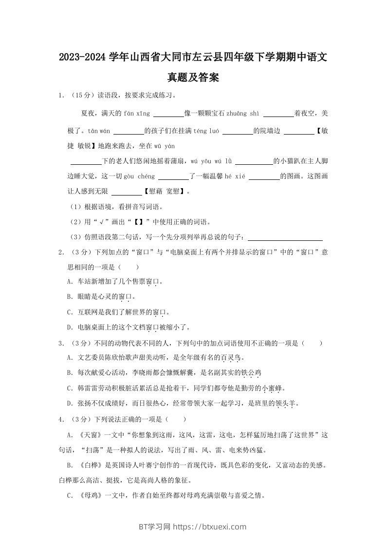 2023-2024学年山西省大同市左云县四年级下学期期中语文真题及答案(Word版)-BT学习网