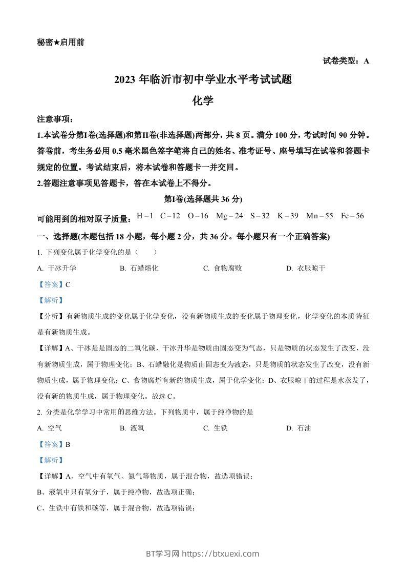 2023年山东省临沂市中考化学真题（含答案）-BT学习网